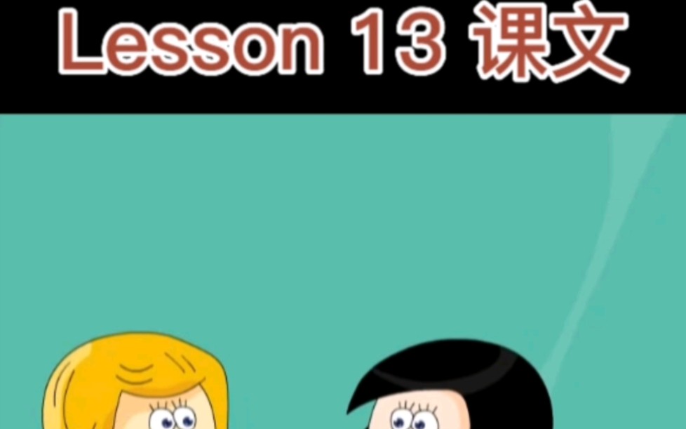 新概念英语第一册Lesson13课文哔哩哔哩bilibili