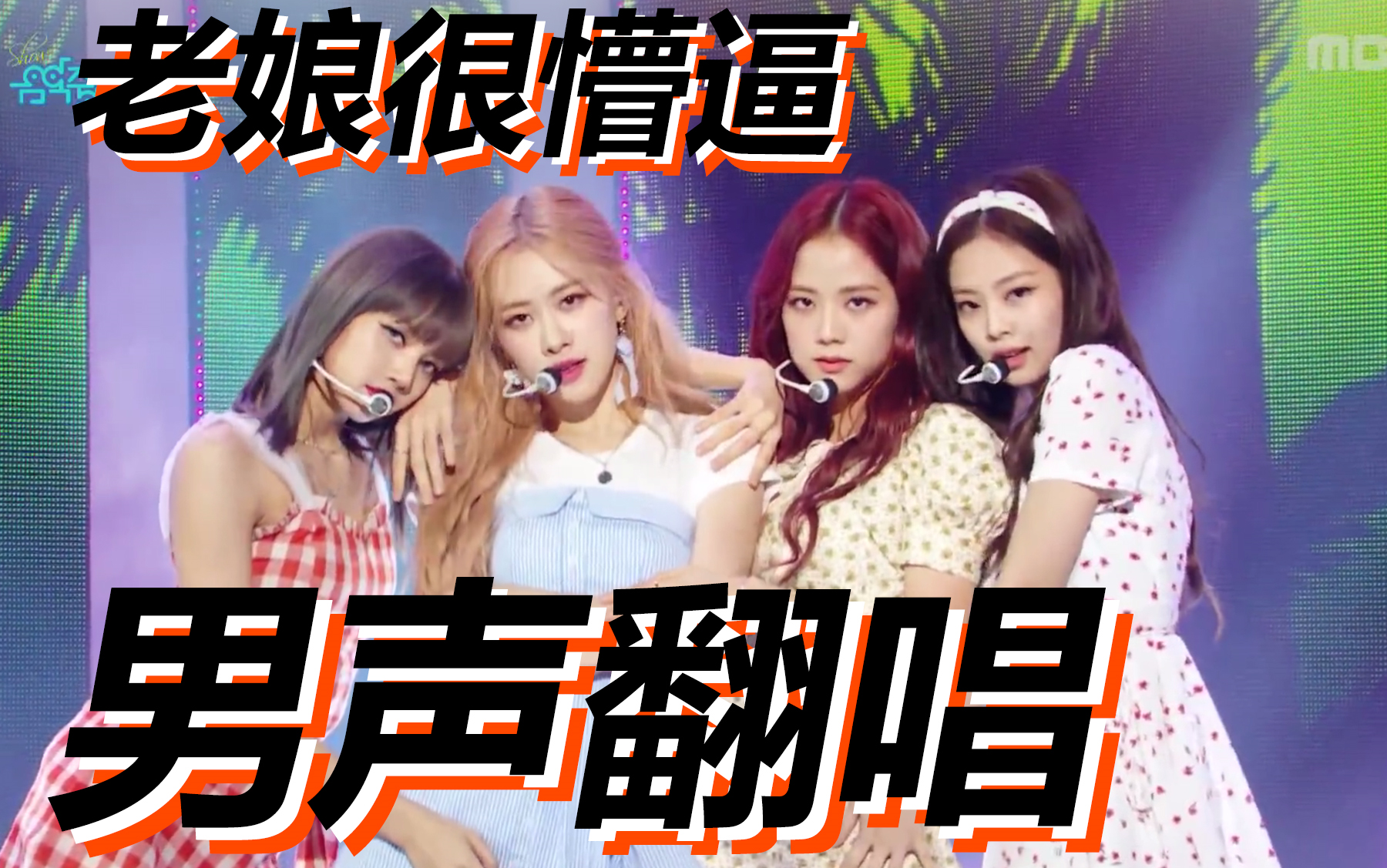 [图][30covers] BLACKPINK / Don't Know What To Do / 最强男声翻唱！男生让你加倍懵逼！快告诉老娘到底要怎样嘛！