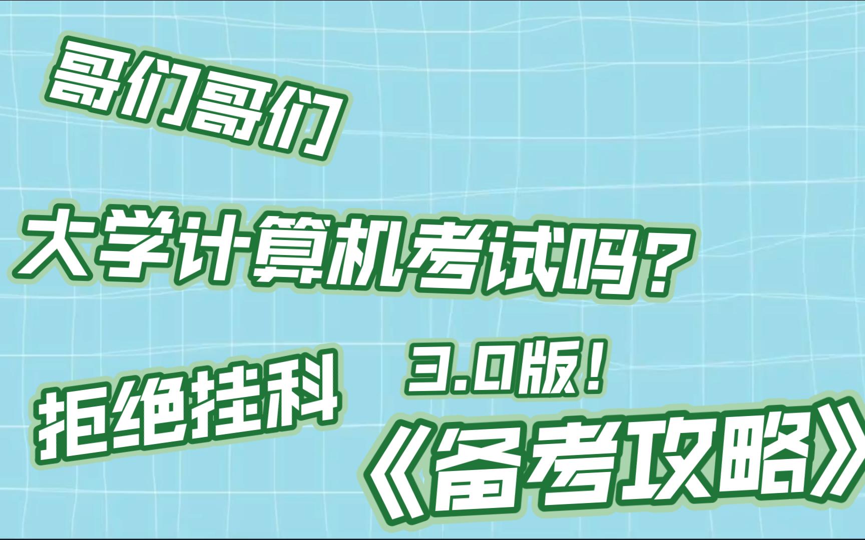 [图]大学计算机基础拒绝挂科系列教程05