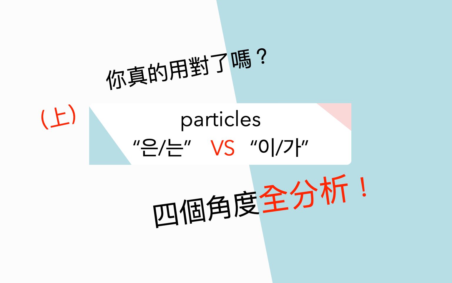 (上)韩文助词四个角度全面分析|轻松掌握韩文语法|原来还能和能参考英文|实用分析|练习训练哔哩哔哩bilibili