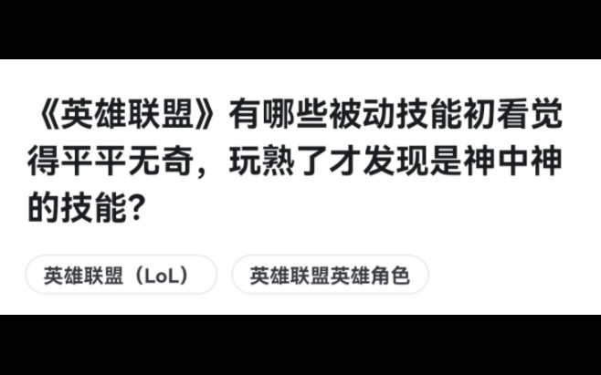 《英雄联盟》有哪些被动技能初看觉得平平无奇,玩熟了才发现是神中神的技能?网络游戏热门视频