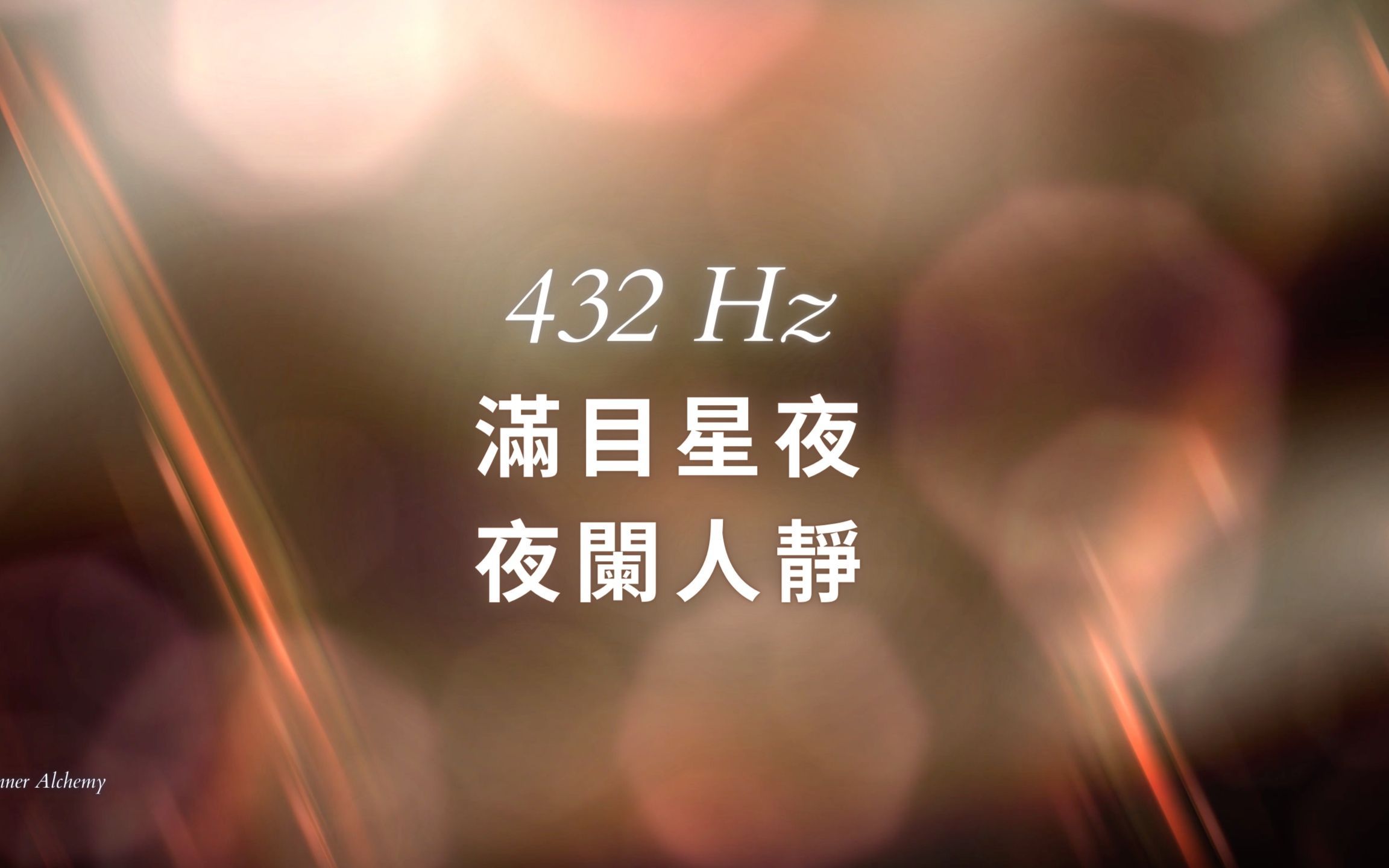 [图]432 Hz 满目星夜 夜阑人静