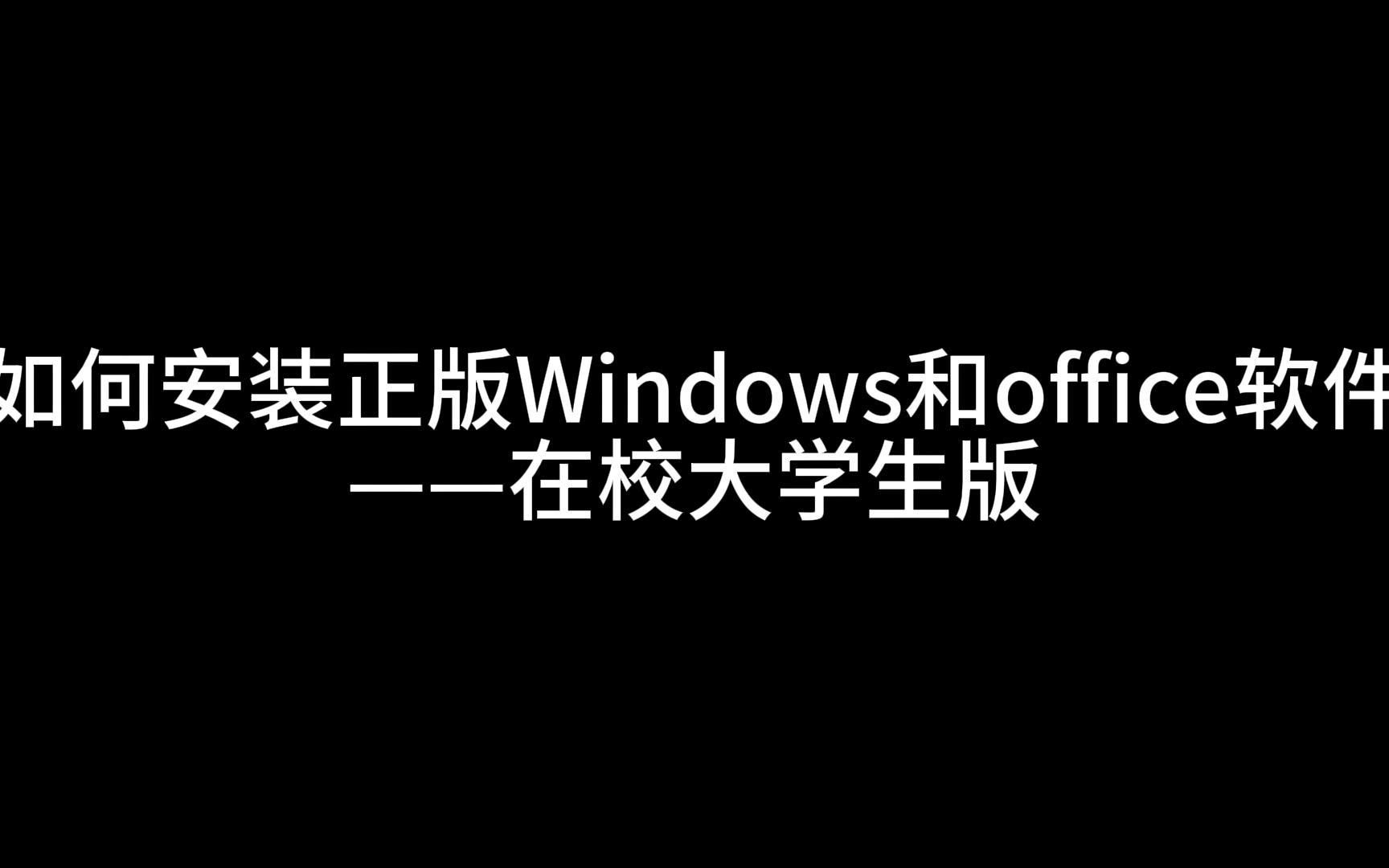 [图]在校大学生（研究牲）快速安装正版Windows和office软件