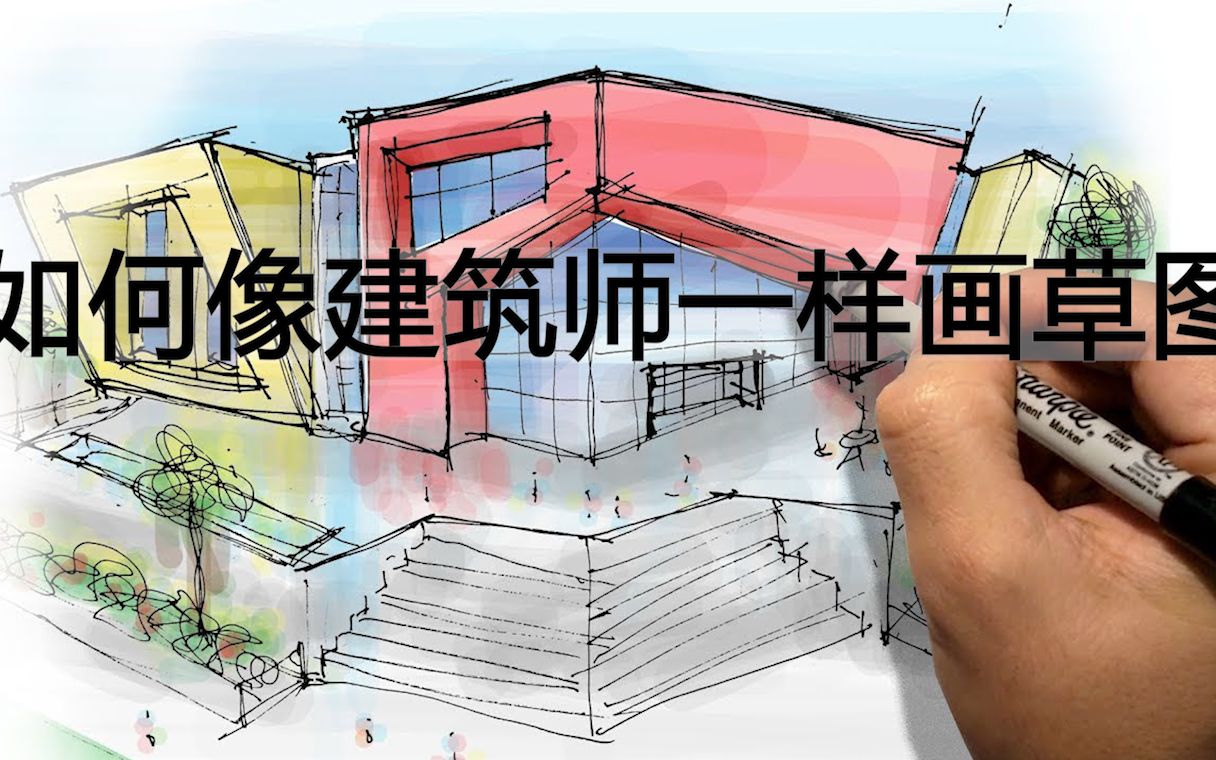 如何像建築師一樣畫草圖howtosketchlikeanarchitect