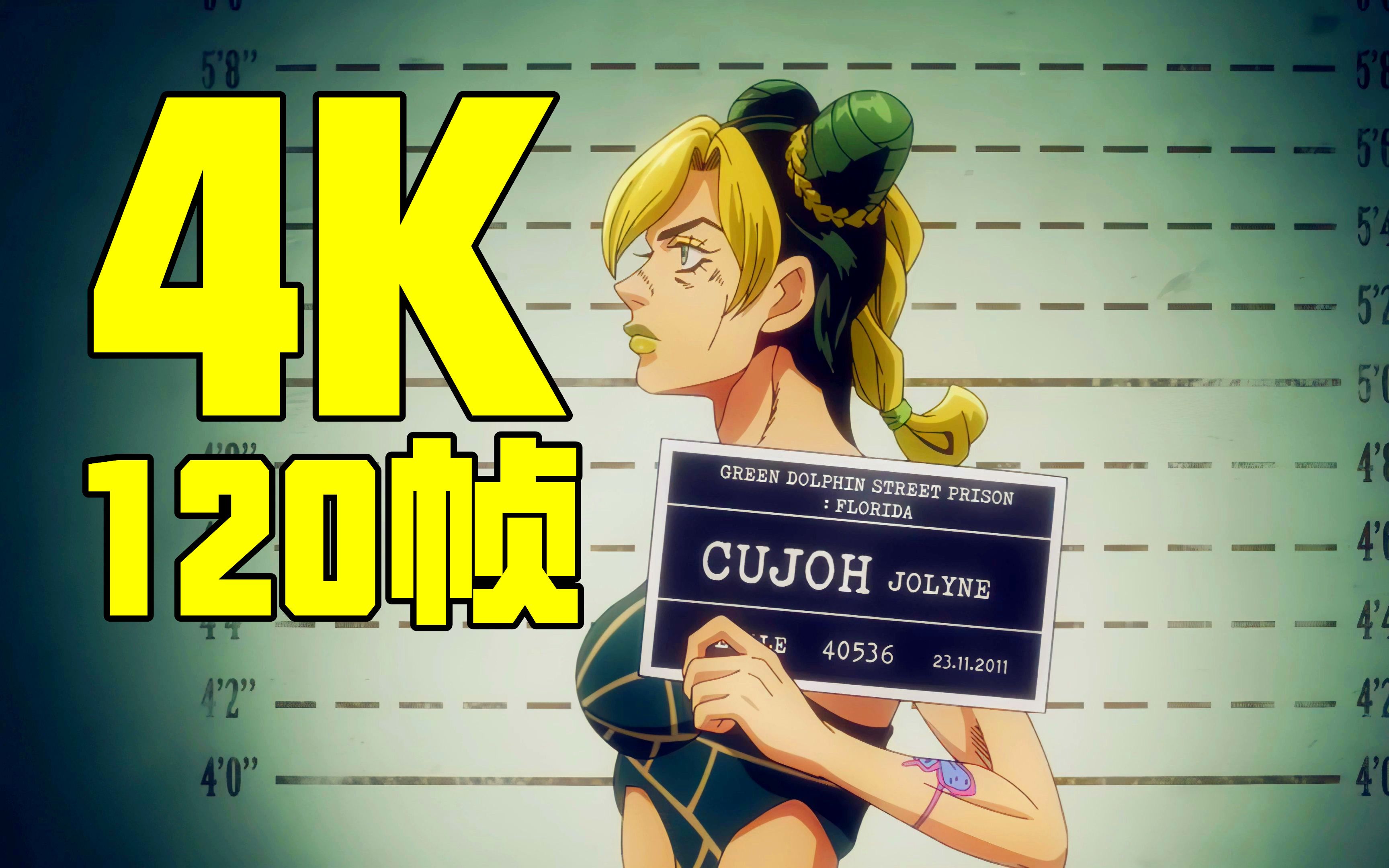 【4k120帧】超清丝滑《jojo的奇妙冒险》第六部 石之海 先导pv无字幕