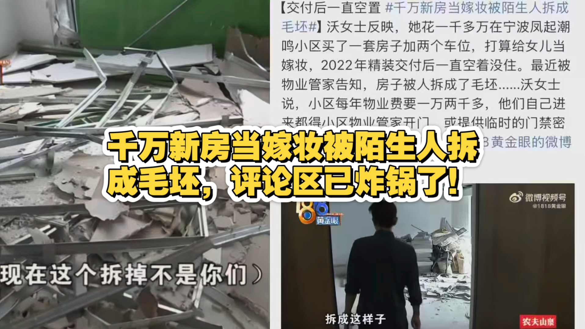 千万新房当嫁妆被陌生人拆成毛坯，评论区已炸锅了！