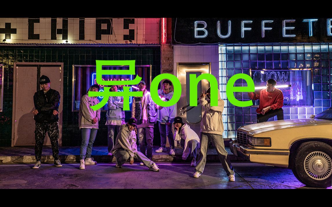 龙舞天团异one04团队mv一个你会喜欢的团队