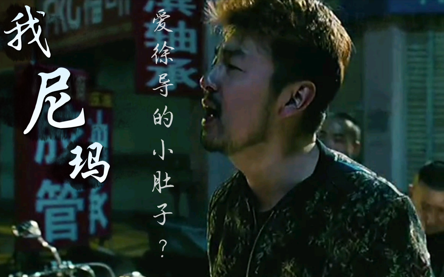 我尼玛爱徐峥的小肚子?还是嫂子?