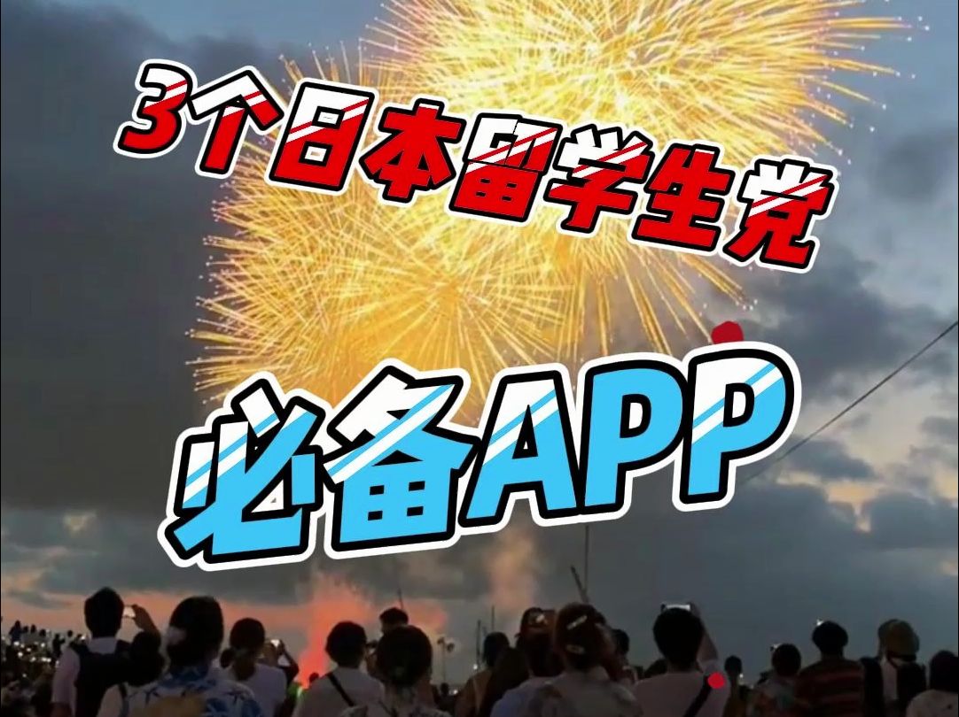 3个日本留学生党必备APP,没有它们真不行!网络游戏热门视频