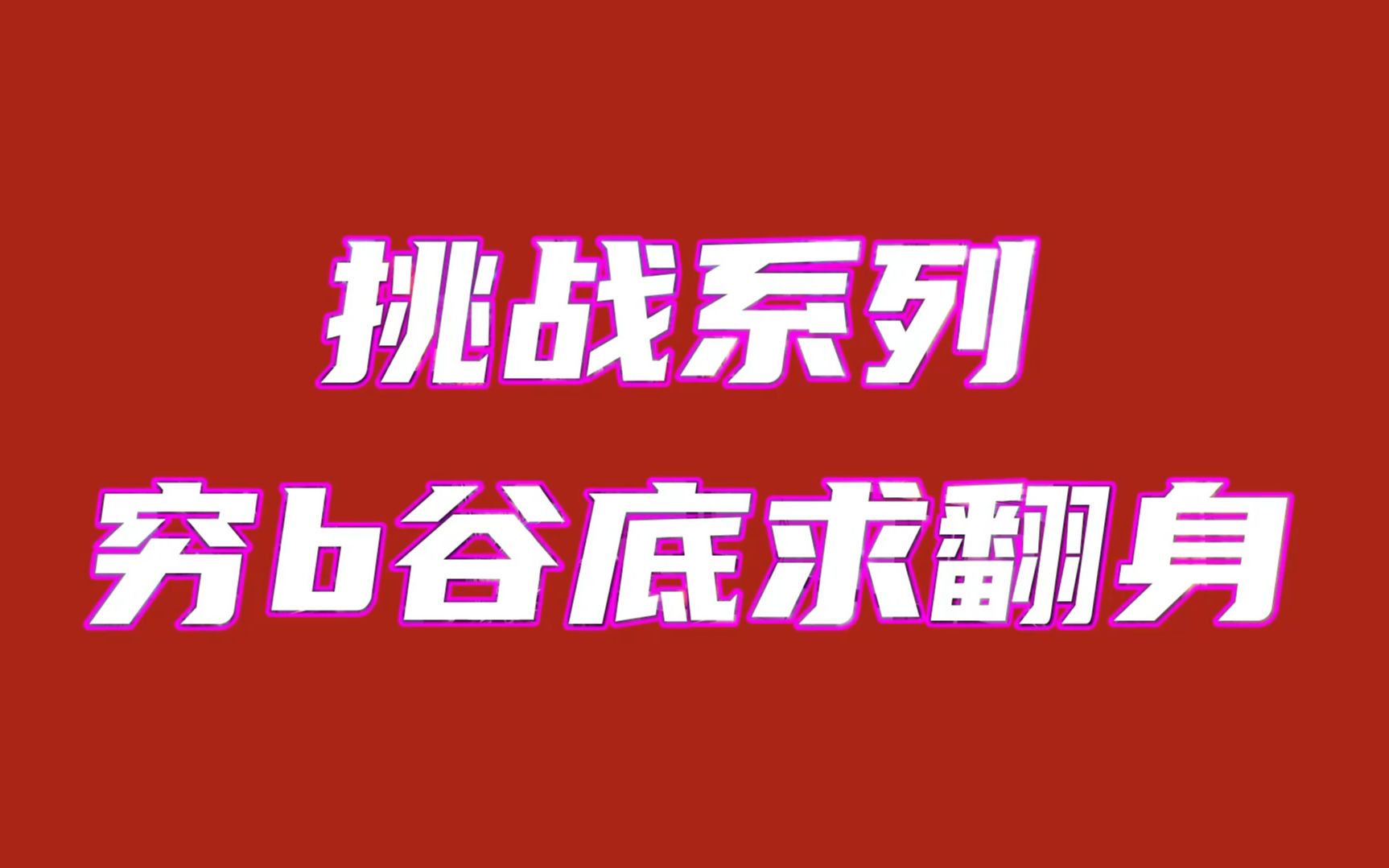 [图]挑战从零开始用互联网七天赚一万元，挑战系列【第1天】