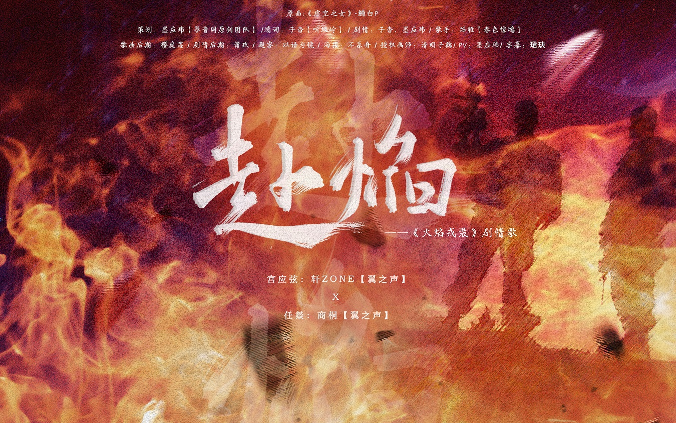 赴焰——《火焰戎装》同人剧情歌
