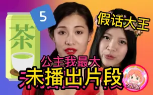 Download Video: 震惊！假名媛令人窒息的骚操作！《公主我最大》未播出片段，隔着屏幕都尴尬！ 05 抓马综艺爆笑互撕