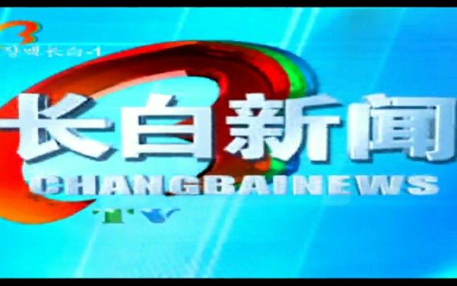 [图]【放送文化】吉林白山长白县电视台《长白新闻〈一周要闻〉》OP&ED（20200817 12点重播）