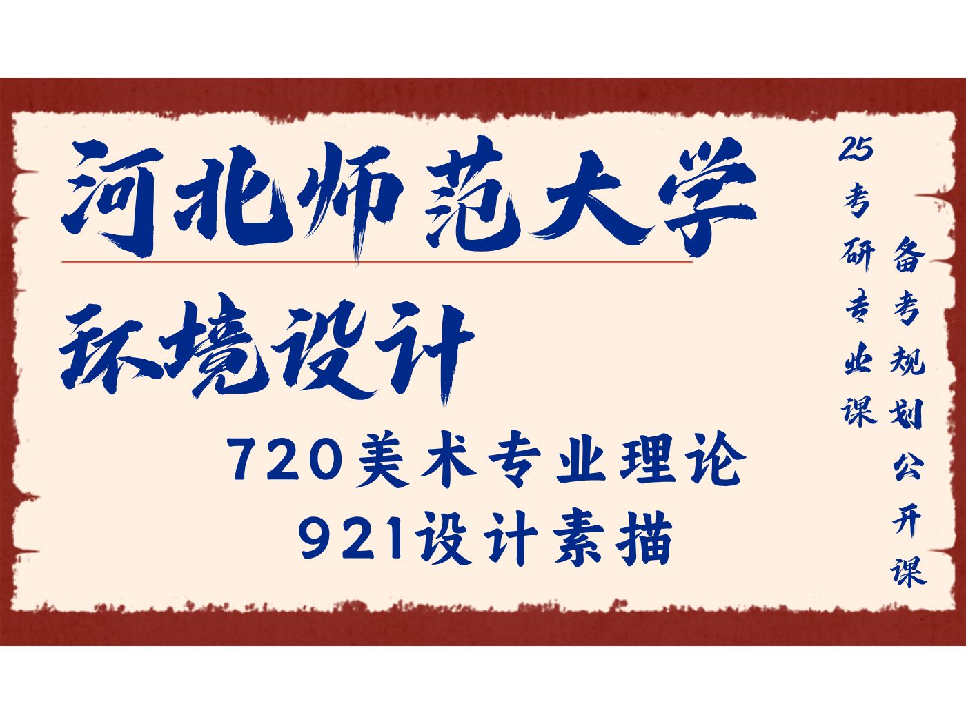 河北师范大学环境设计圈圈学姐720美术专业理论、921设计素描/河北师大环设直系学姐考研经验分享/艺术/设计哔哩哔哩bilibili