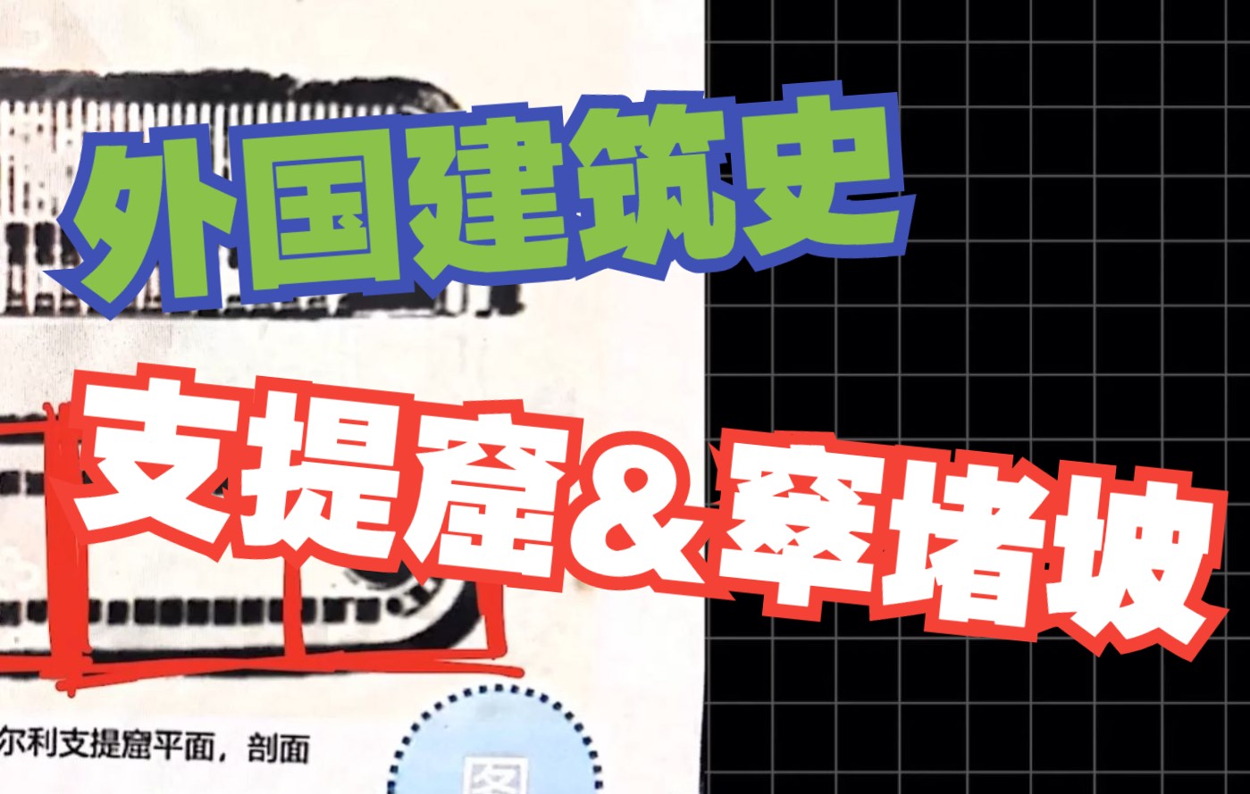 【建筑学考研绘图题】手把手带你画窣堵坡、支提窟哔哩哔哩bilibili