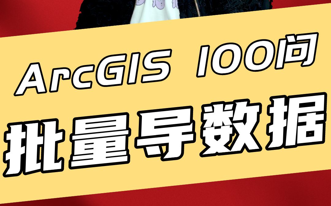 ArcGIS如何进行批量数据导入?哔哩哔哩bilibili