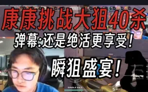 Download Video: 康康挑战绝活大狙四十杀！弹幕:瞬狙盛宴太享受了