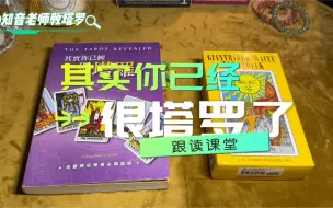 Download Video: 【跟读课堂】-其实你已经很塔罗了03