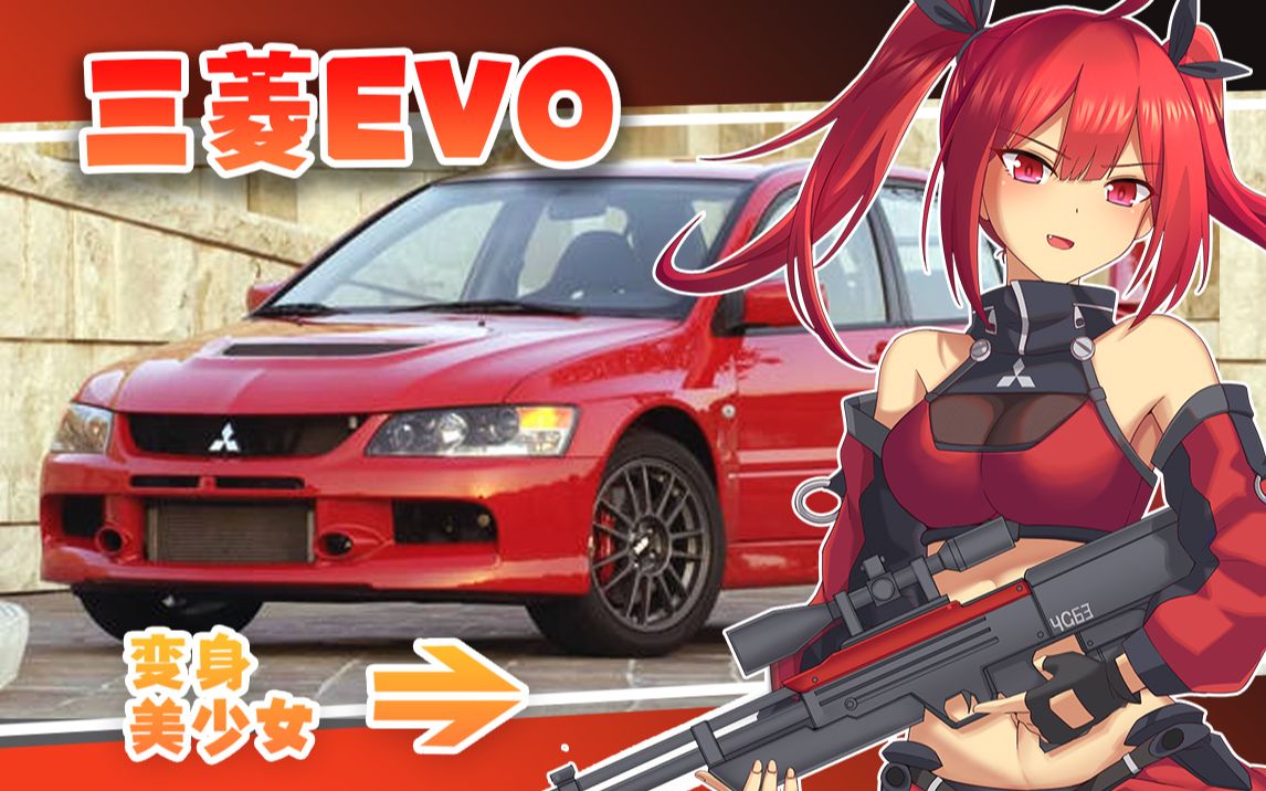 三菱 evo 汽车娘!