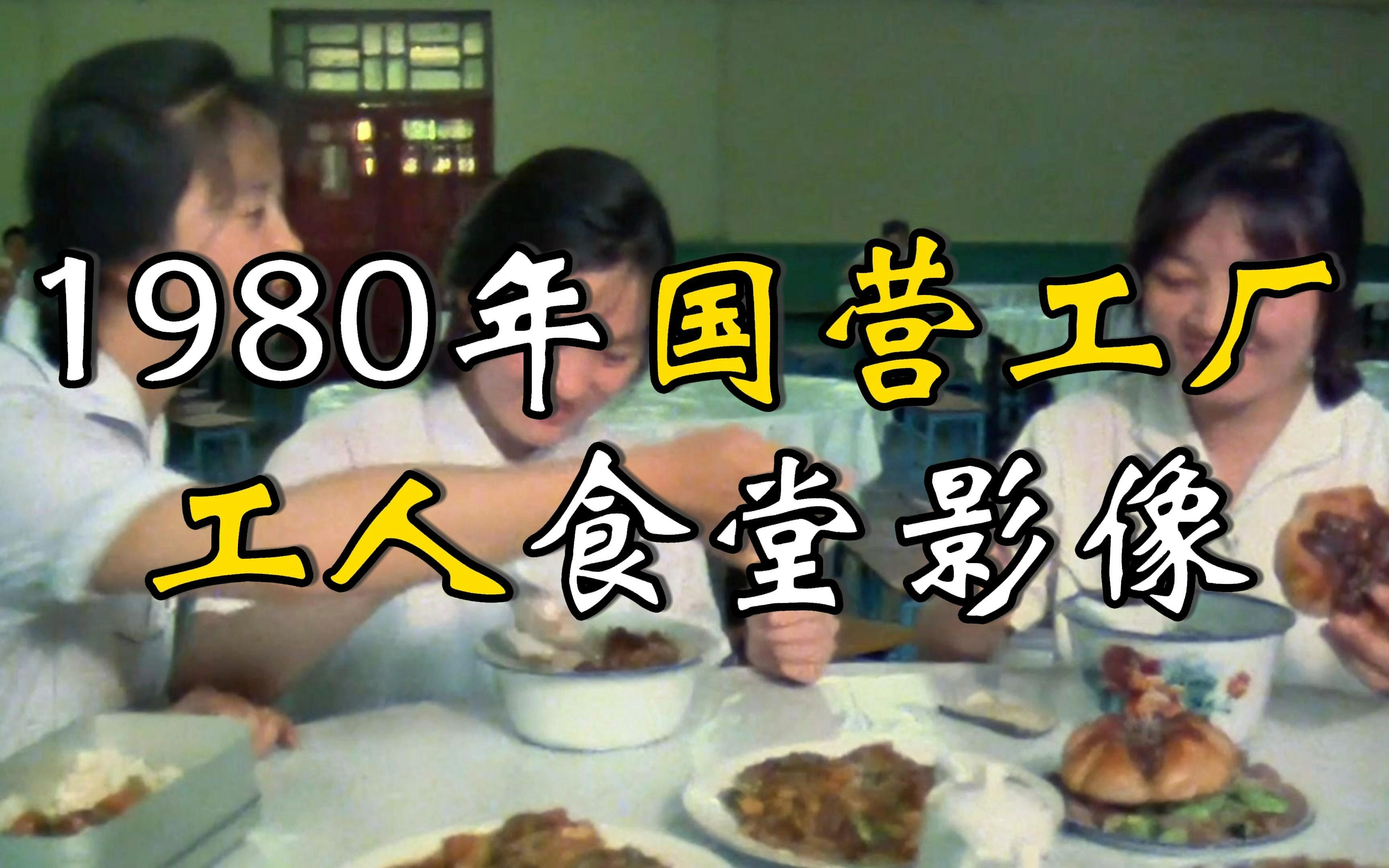 [图]80年代国营工厂食堂真实影像：工人伙食丰富多彩，物美价廉！