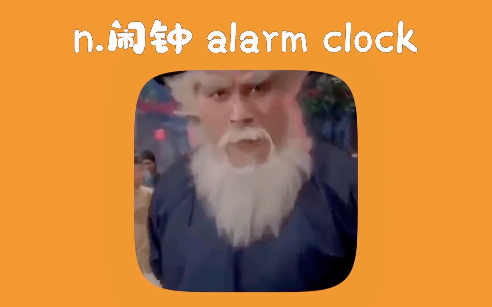 [图]闹钟- alarm clock