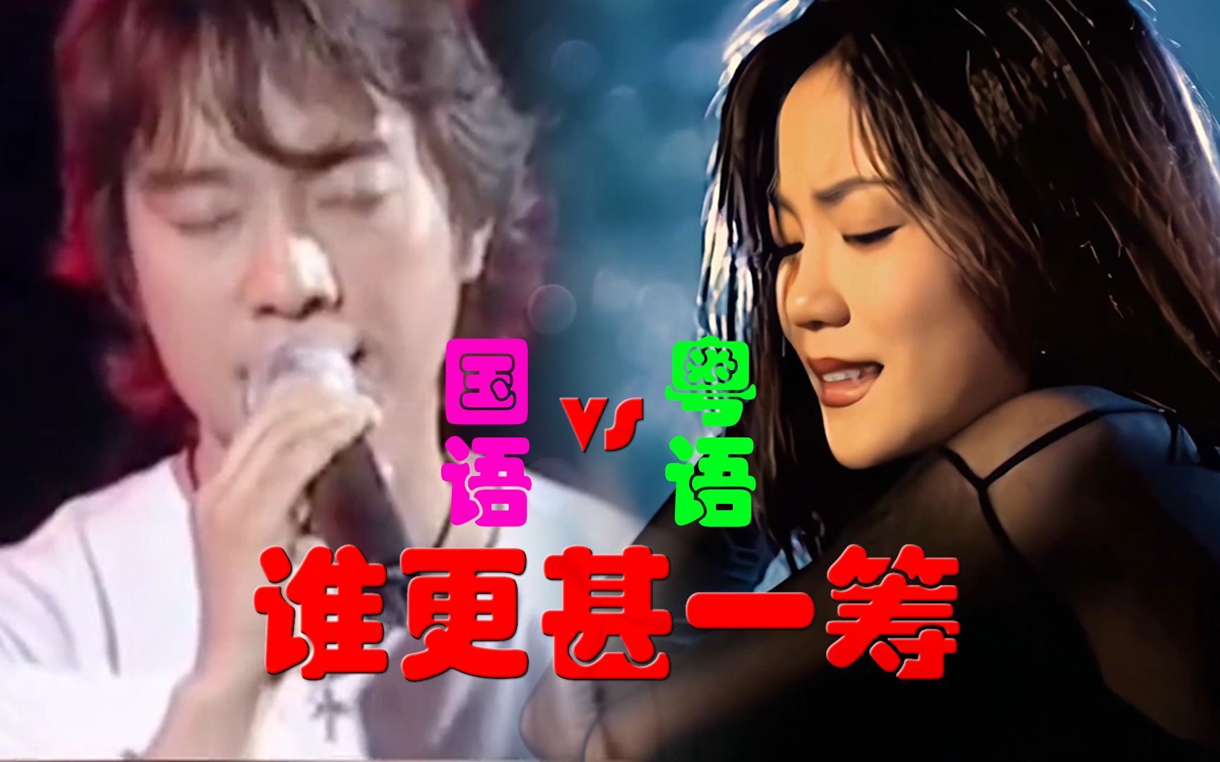 盘点七首国粤双语歌曲,国语VS粤语,哪一个版本更胜一筹呢?哔哩哔哩bilibili