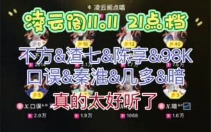 Descargar video: 11.11 （21点档）【凌云阁】【不方&渣七&陈享&98K&口误&秦淮&几多&暗】好听好听太好听了