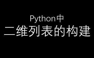 Download Video: python中二维列表的构建