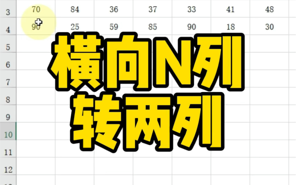 Excel横向多列转两列哔哩哔哩bilibili