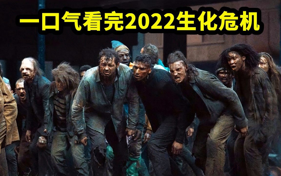 2022新版《生化危机》,万尸如潮嗜血癫狂,丧尸巨鳄燃爆登场!哔哩哔哩bilibili