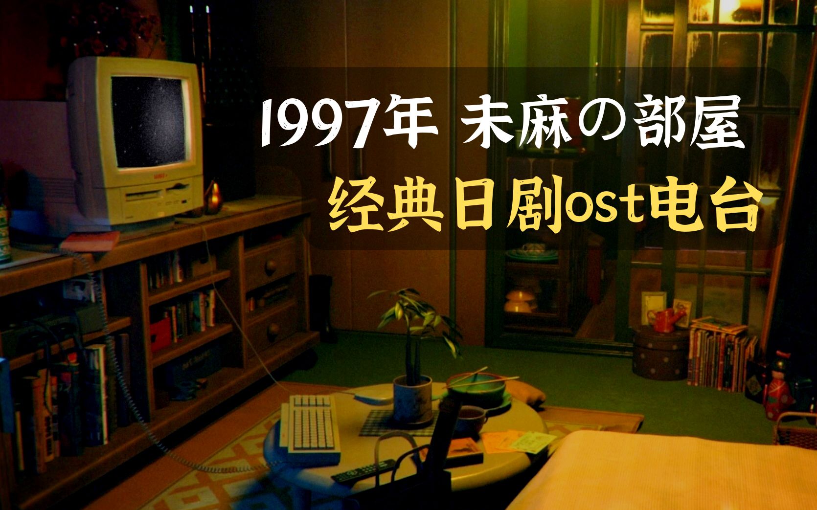 『一小时』你被困在未麻的部屋 1997年的日本 经典日剧ost背景音乐 复古白噪音 | 学习 睡眠 放松 | 宇宙第二宅哔哩哔哩bilibili