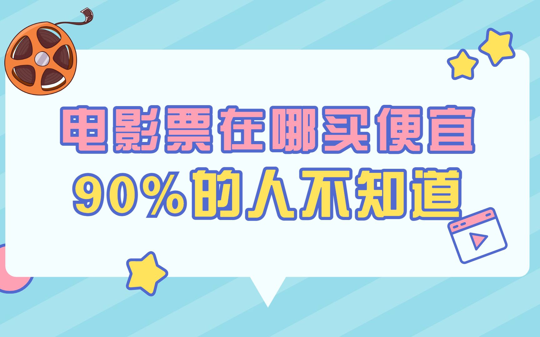 [图]电影票在哪买便宜？90%的人不知道，2分钟教你购买便宜电影票