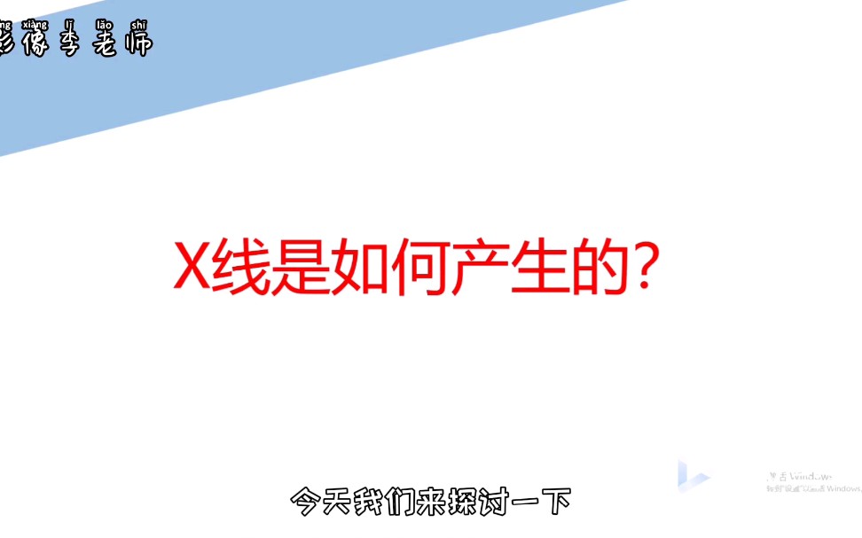 放射医学技术知识点1:x线是如何产生的哔哩哔哩bilibili