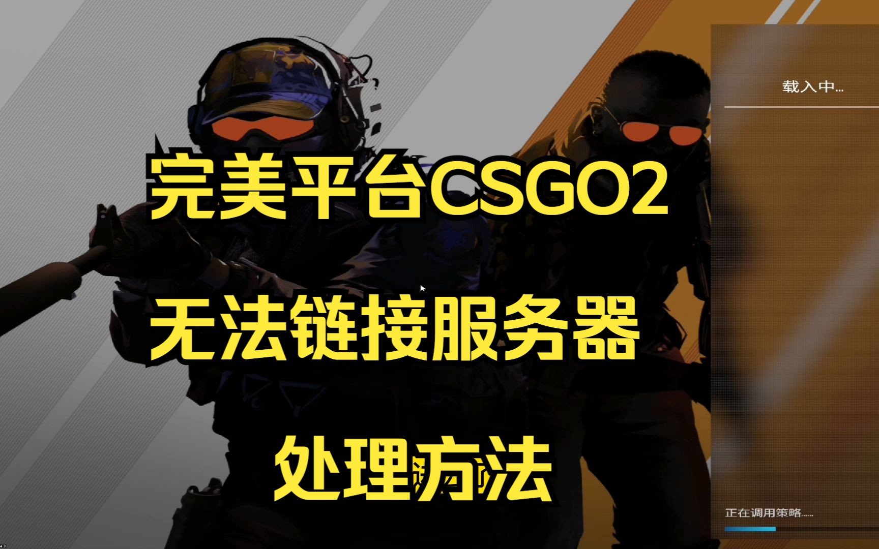 完美竞技平台CSGO2无法连接服务器方法