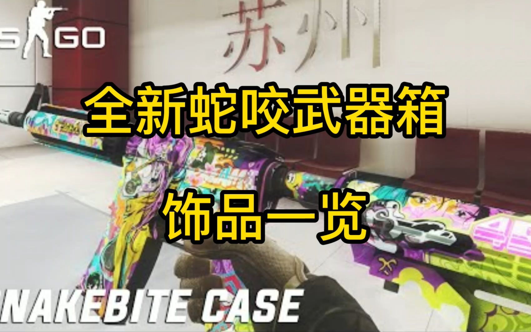 csgo新箱子蛇咬图片