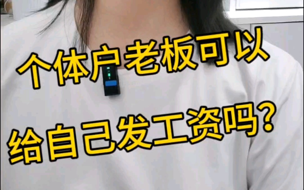 个体户老板可以给自己发工资吗?哔哩哔哩bilibili