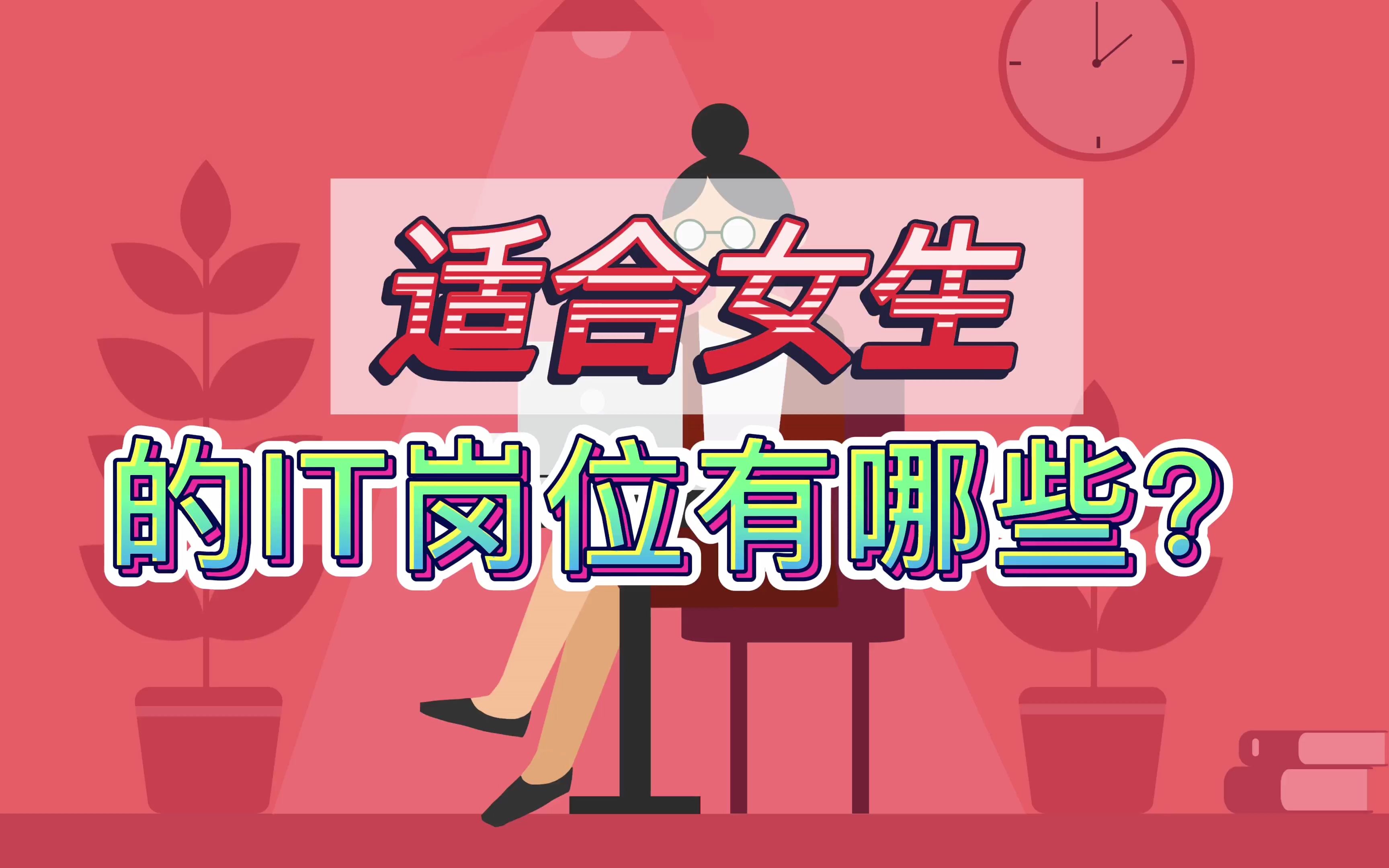 适合女生的IT岗位有哪些?哔哩哔哩bilibili