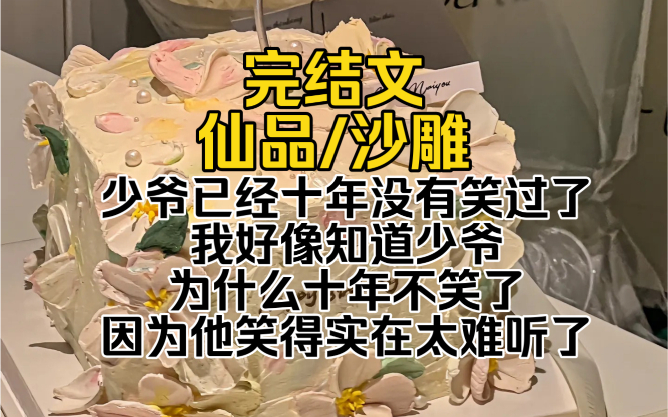 (完结文)少爷已经十年没有笑过了.我好像知道少爷为什么十年不笑了.因为他笑得实在太难听了哔哩哔哩bilibili