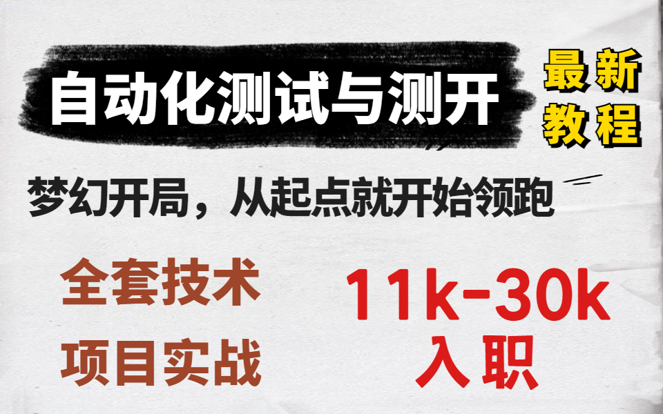 2022全栈Python自动化测试加测开最新教程合集哔哩哔哩bilibili