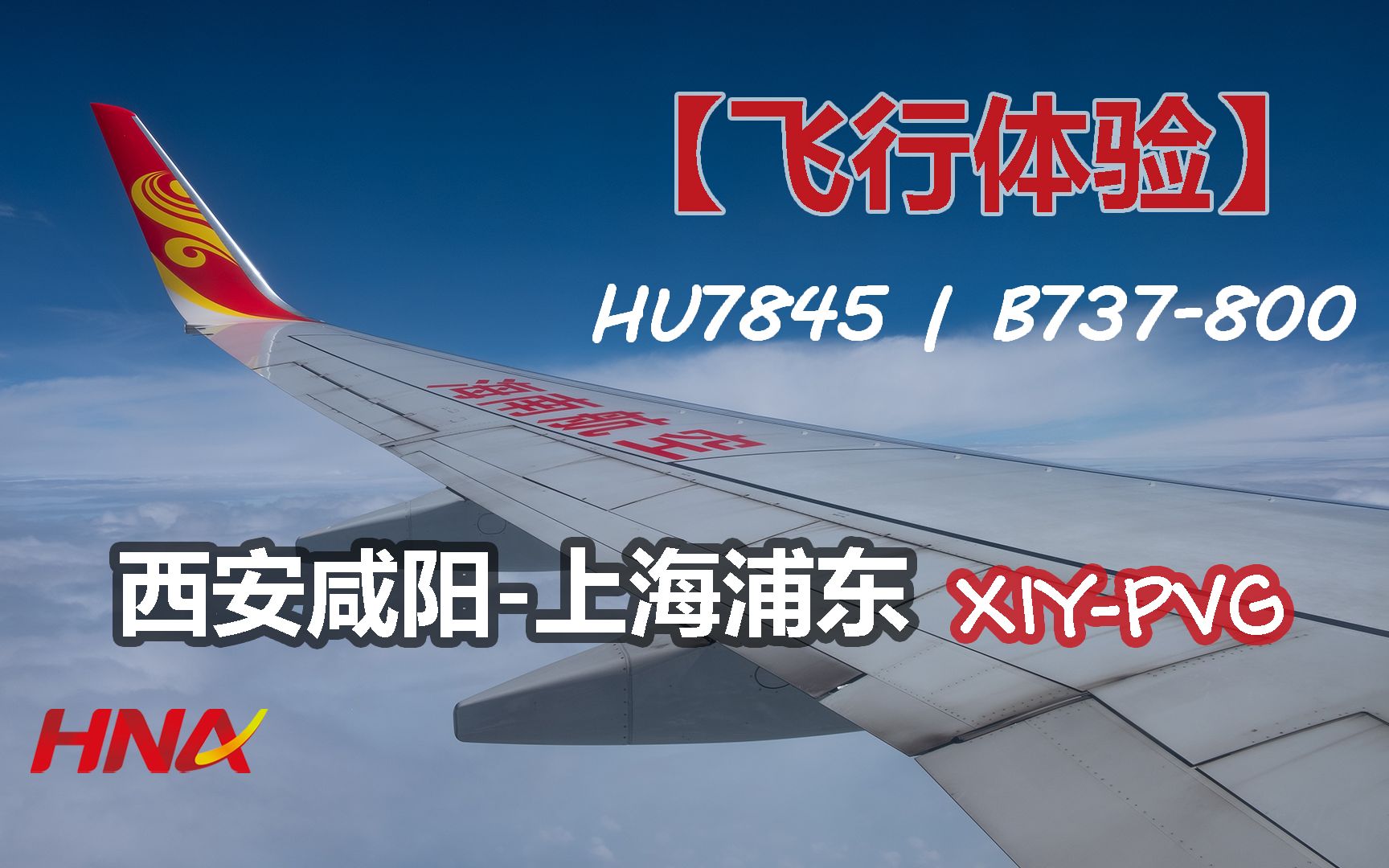 【飞行体验】海南航空B738 | HU7845 西安咸阳上海浦东(XIYPVG)哔哩哔哩bilibili