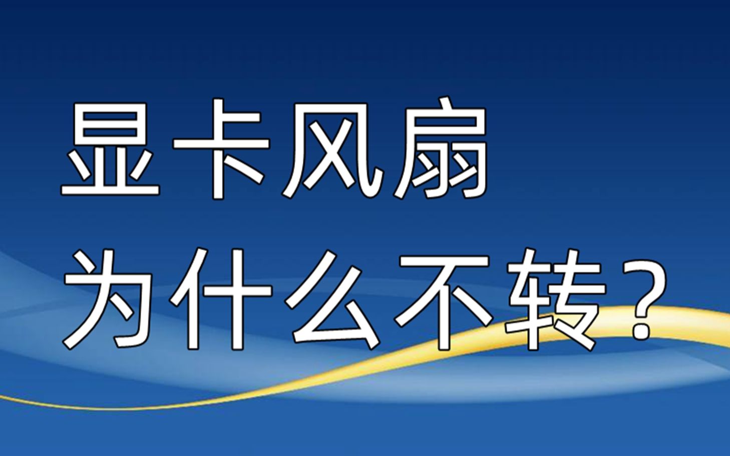 显卡风扇为什么不转?哔哩哔哩bilibili