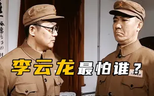 Скачать видео: 李云龙的老师长是什么人物？【毒舌的南瓜】