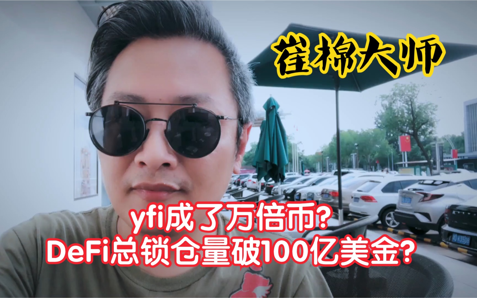 崔棉大师的区块链Vlog#5 yfi成了万倍币?DeFi总锁仓量破100亿?哔哩哔哩bilibili