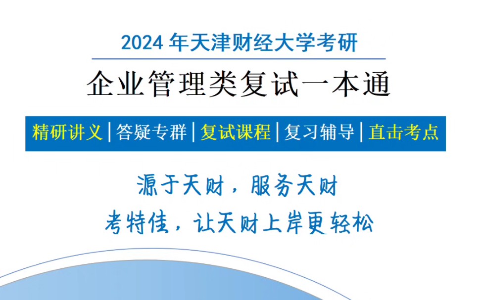 天津财经大学企业管理考研复试资料天财考研企业管理复试哔哩哔哩bilibili