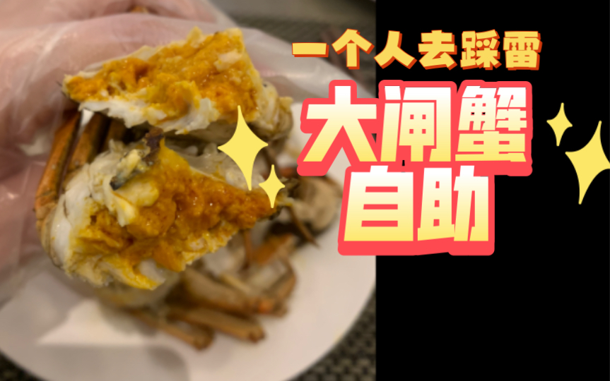 真实美食探店踩雷 一个人吃艾美大闸蟹自助哔哩哔哩bilibili