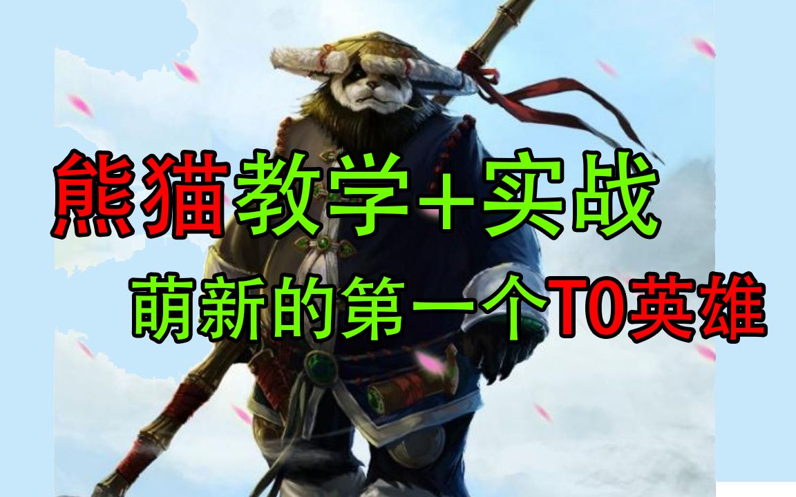 版本T0熊猫酒仙入门攻略+实战,其实真的很简单!(dota2)哔哩哔哩bilibiliDOTA2攻略