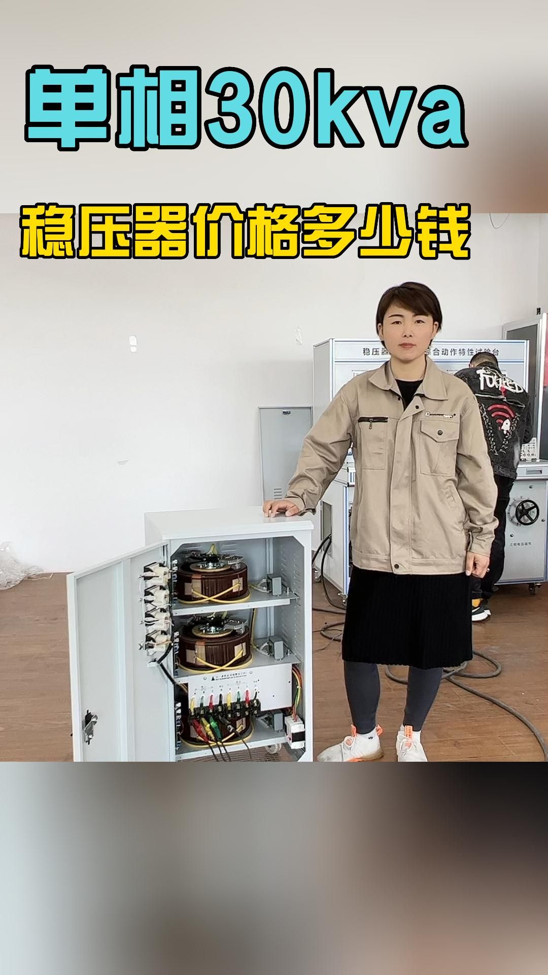 单相30kva稳压器价格多少钱哔哩哔哩bilibili