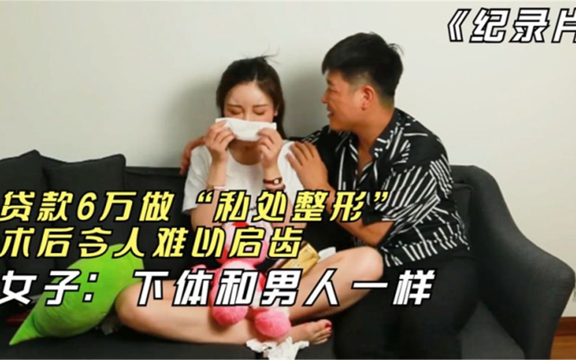 贷款6万做“私处整形”,术后令人难以启齿,女子:下体和男人样哔哩哔哩bilibili