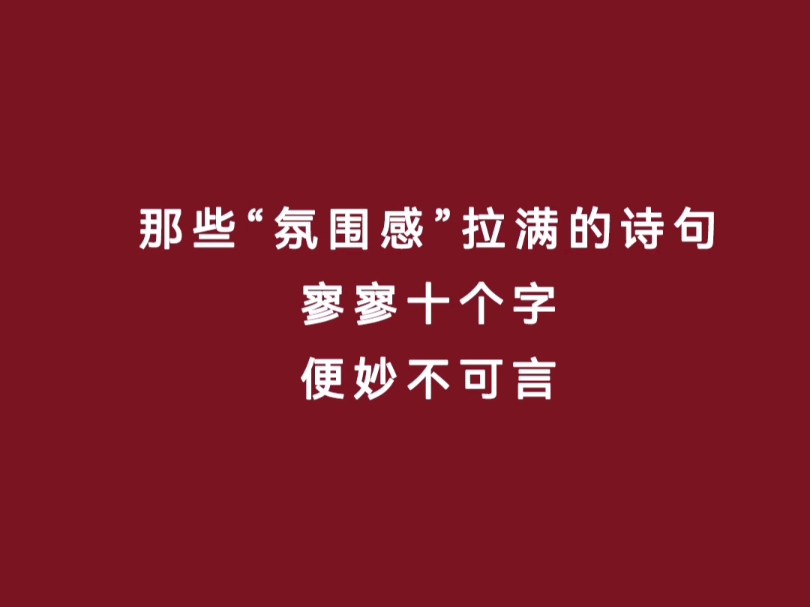 那些“氛围感”拉满的诗句 寥寥十个字 便妙不可言哔哩哔哩bilibili