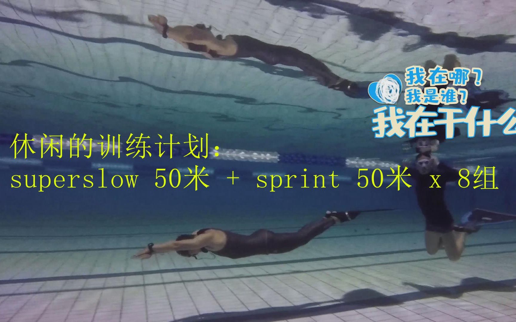 [图]superslow 50米 + sprint 50米 x 8组